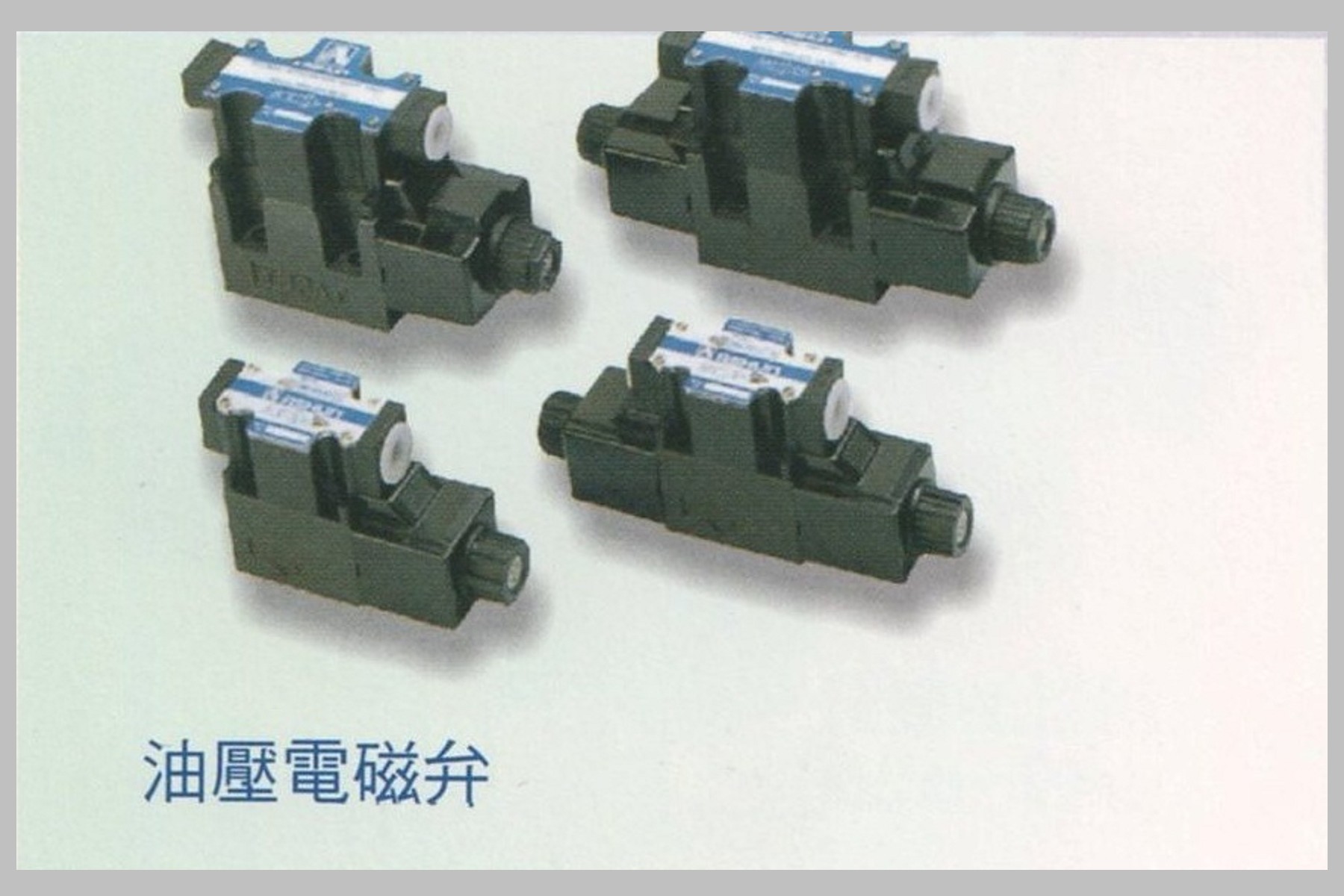 油壓電磁弁