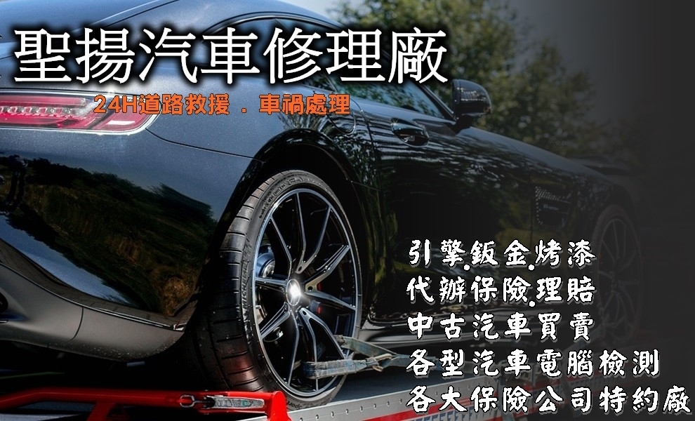 聖揚汽車修理廠✔桃園汽車修理廠✔24H道路救援✔中古汽車買賣✔代辦保險-汽車拖吊服務