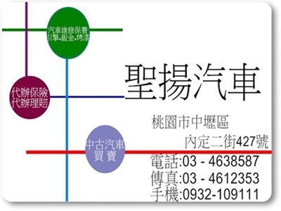 聖揚汽車修理廠✔桃園汽車修理廠✔24H道路救援✔中古汽車買賣✔代辦保險-汽車拖吊服務