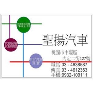 聖揚汽車修理廠