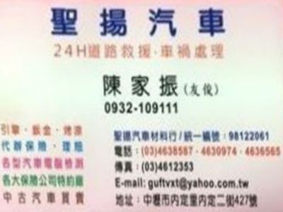 聖揚汽車修理廠✔桃園汽車修理廠✔24H道路救援✔中古汽車買賣✔代辦保險