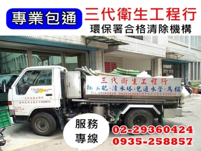 三代衛生工程行-台北包通推薦【環保署合格清除機構】-污水處理