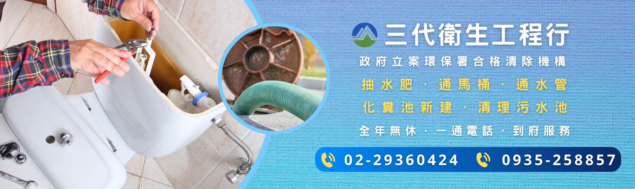 三代衛生工程行-台北包通推薦【環保署合格清除機構】-污水處理