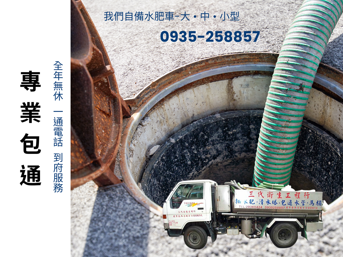 三代衛生工程行-台北包通推薦【環保署合格清除機構】-污水處理