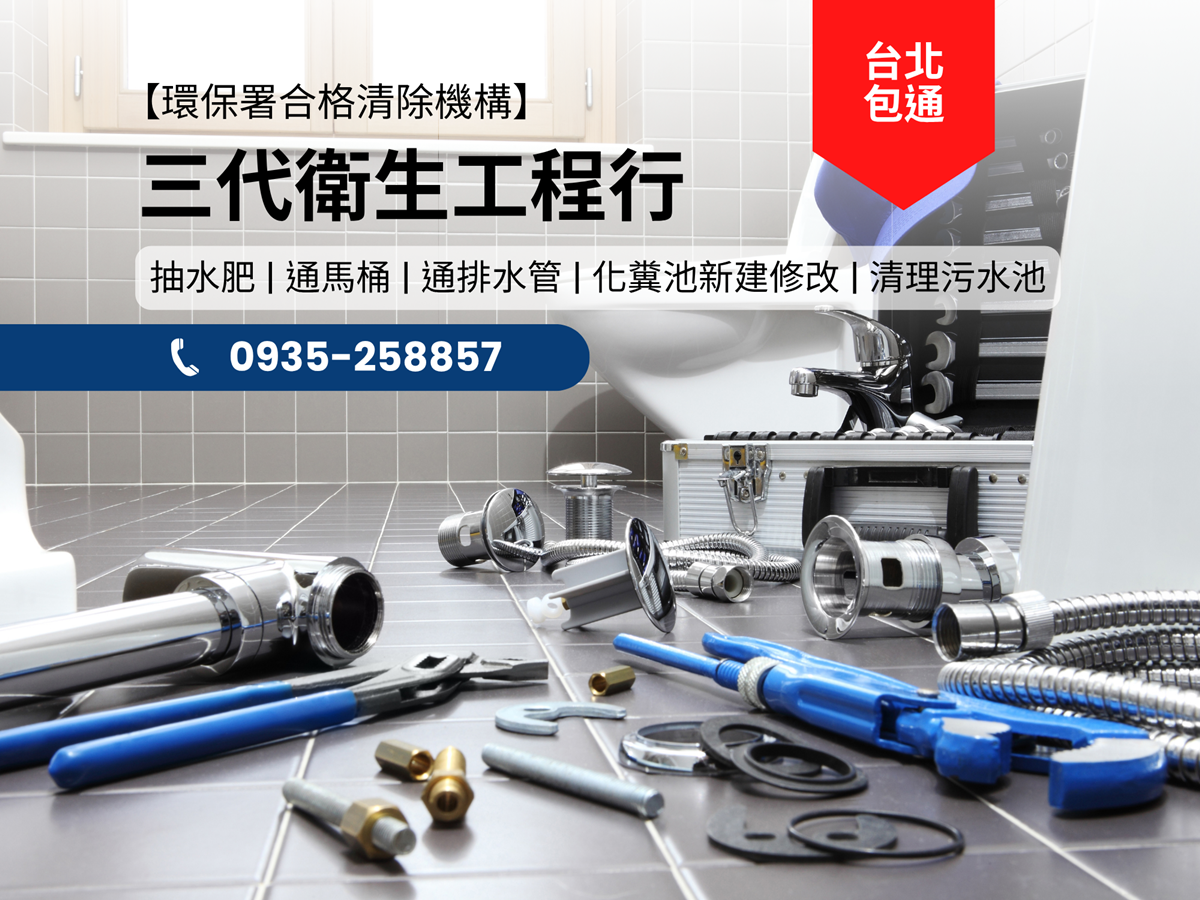 三代衛生工程行-台北包通推薦【環保署合格清除機構】-污水處理