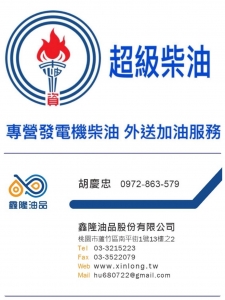 鑫隆油品 柴油 鍋爐 加油站 運輸-undefined