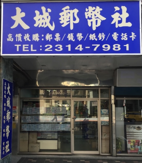 大城郵幣社-郵票、古幣