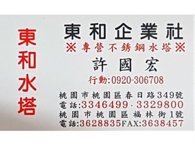 桃園不銹鋼水塔-東和企業社-undefined