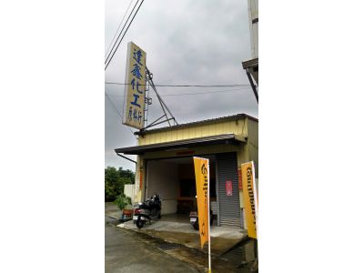 屏東達新化工原料行