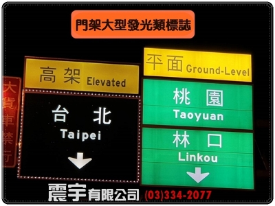 震宇有限公司❇️交通標誌標線工程/設施器材-道路工程