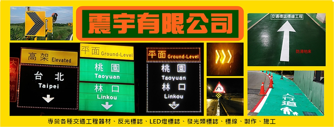 震宇有限公司❇️交通標誌標線工程/設施器材-道路工程