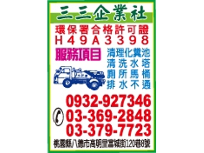 三三企業社-桃竹苗排水管.通馬桶.通水排水管.清理化糞池.清洗水塔-水塔
