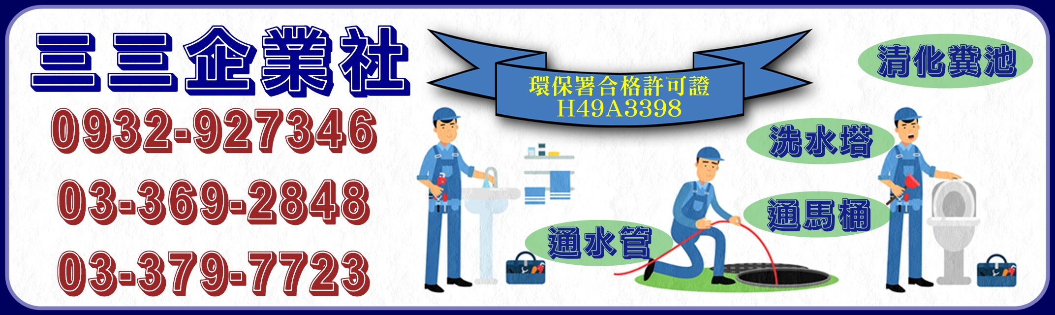 三三企業社-桃竹苗排水管.通馬桶.通水排水管.清理化糞池.清洗水塔-水塔