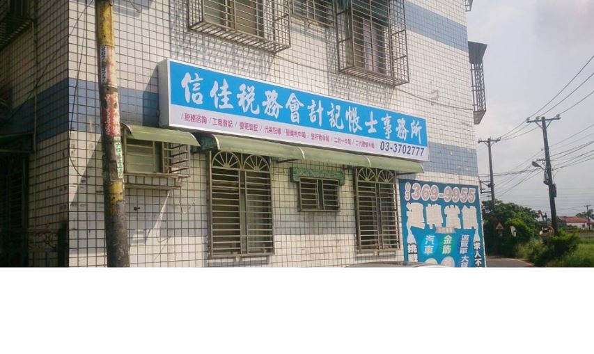 信佳稅務會計記帳士事務所-店家招牌外觀