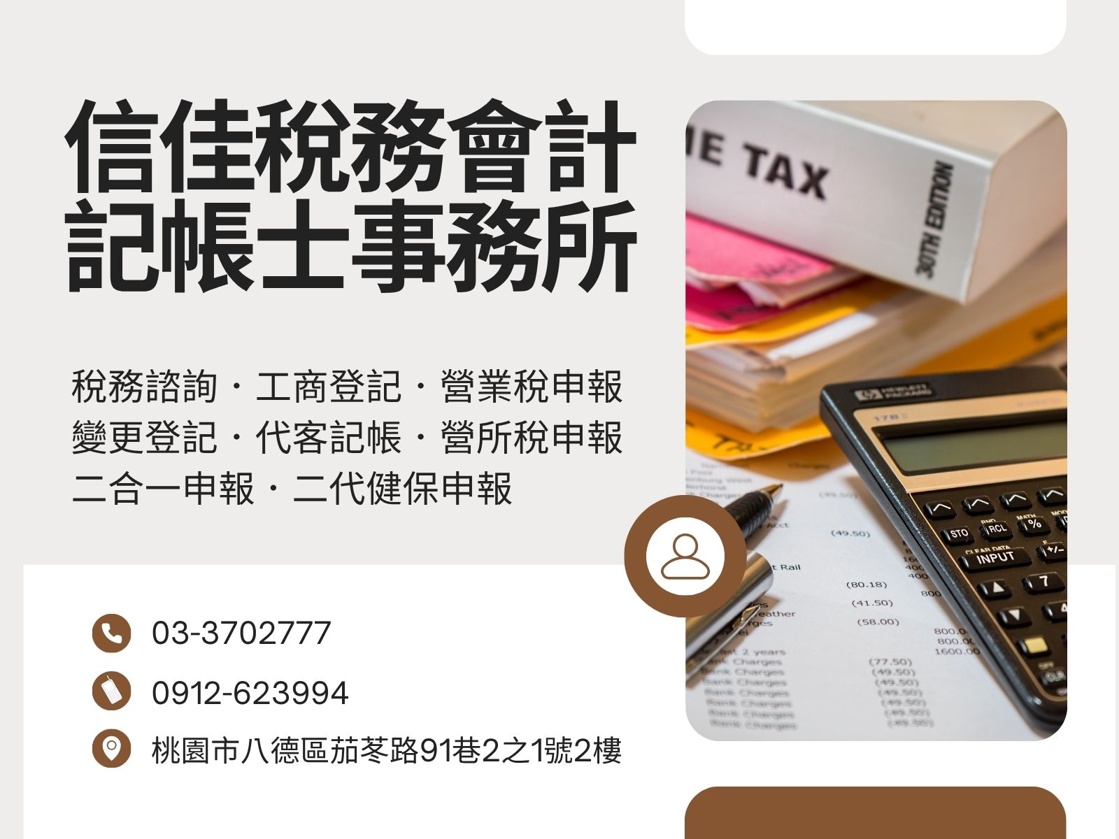 信佳稅務會計記帳士事務所-應收帳款管理