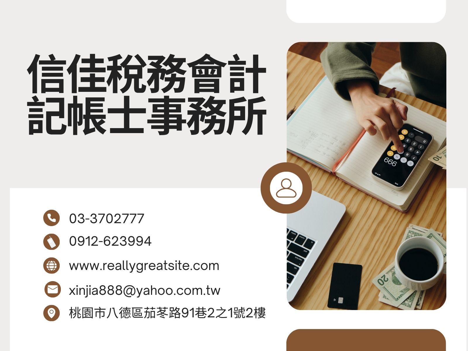 信佳稅務會計記帳士事務所-應收帳款管理