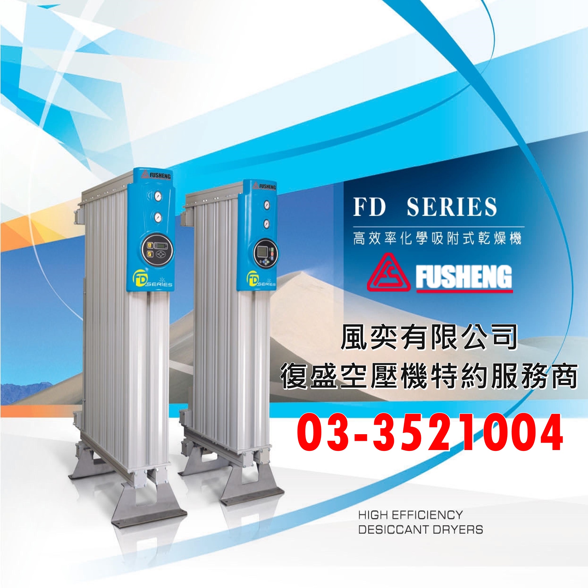 FD系列-高效率化學吸附式乾燥機