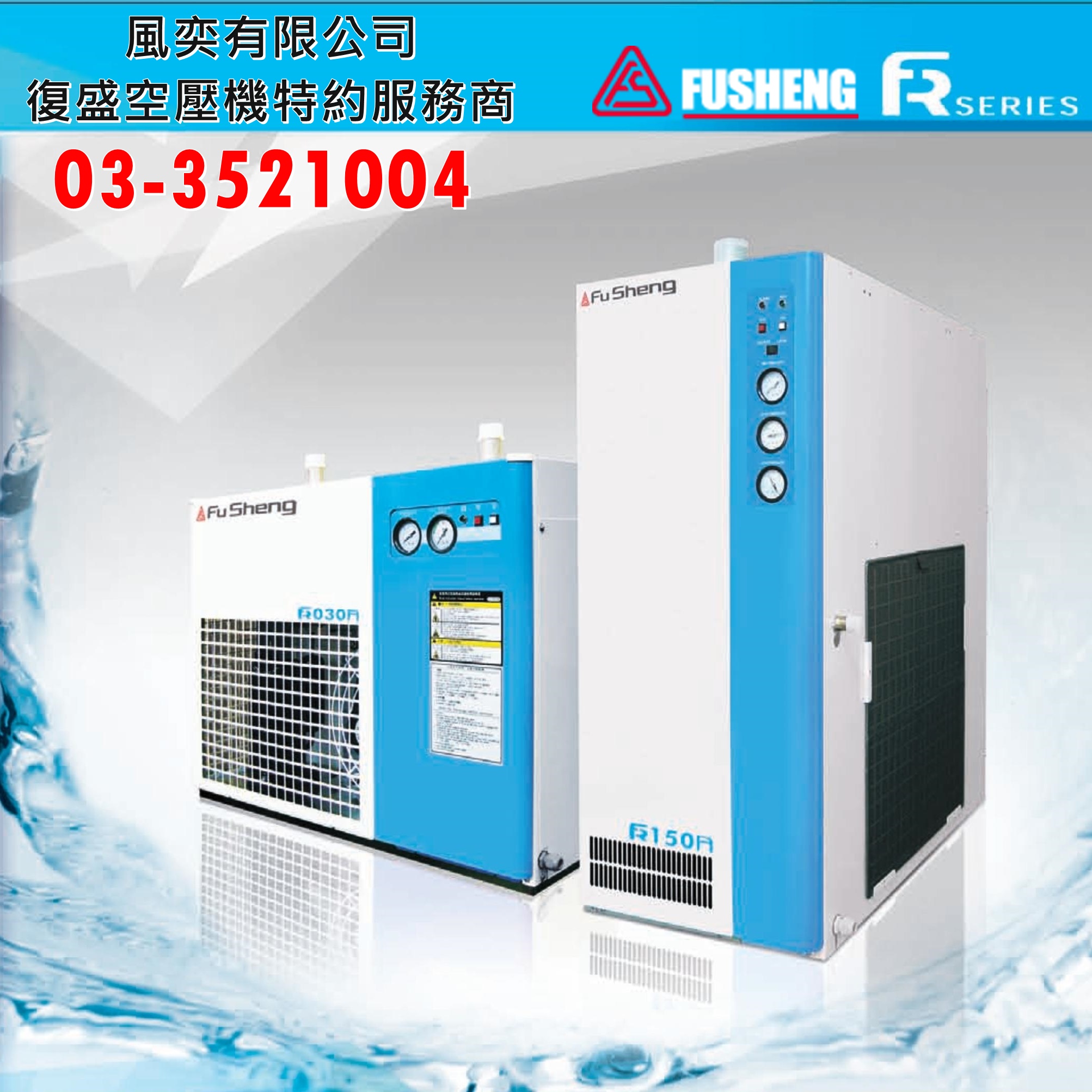 FR系列-氣冷式冷凍乾燥機