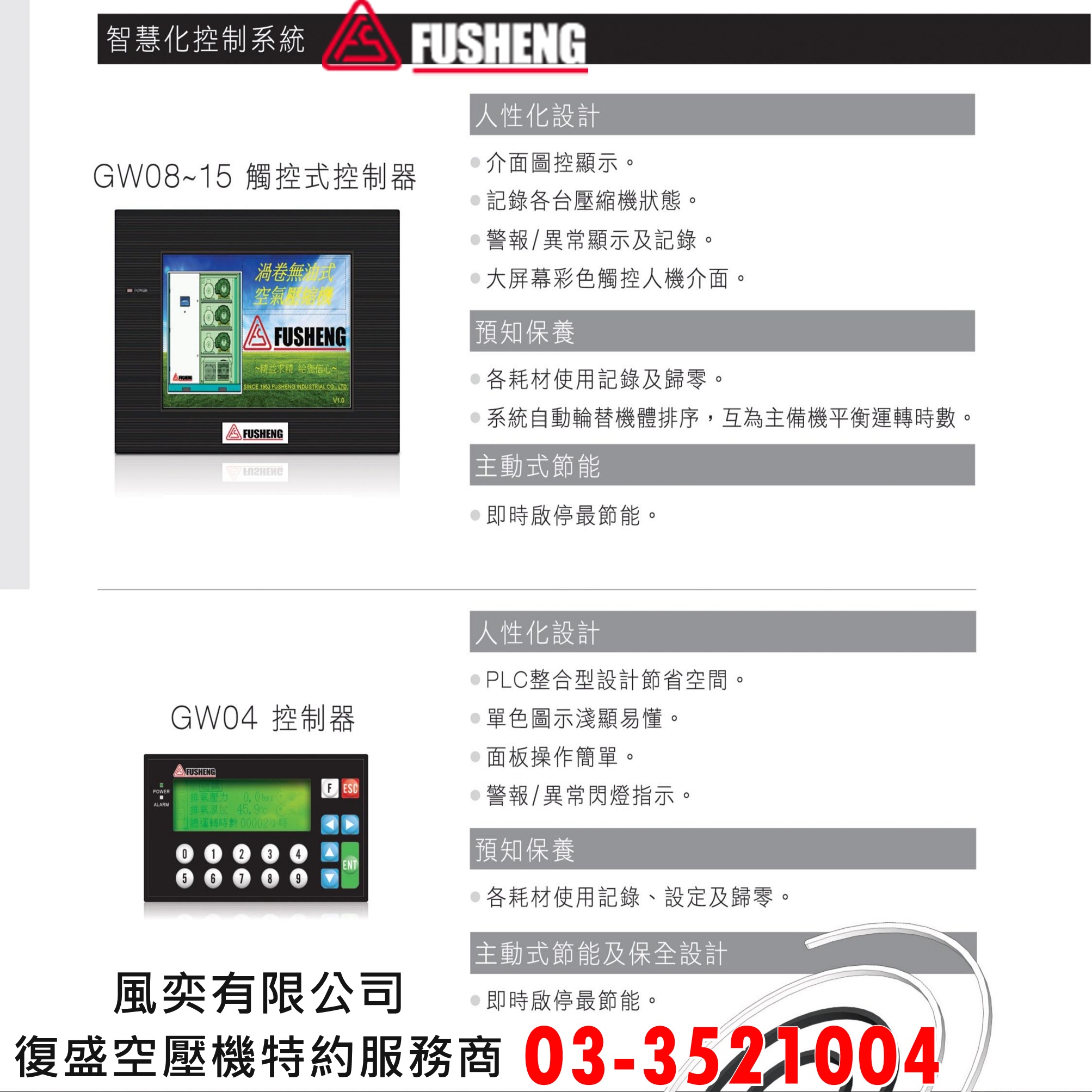 GW系列-智慧他控制系統