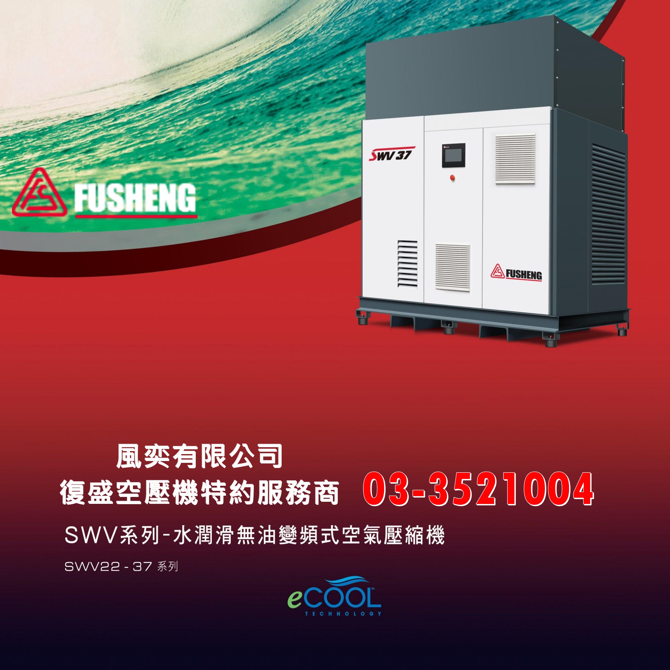 SWV系列-水潤滑無油變頻式空氣壓縮機