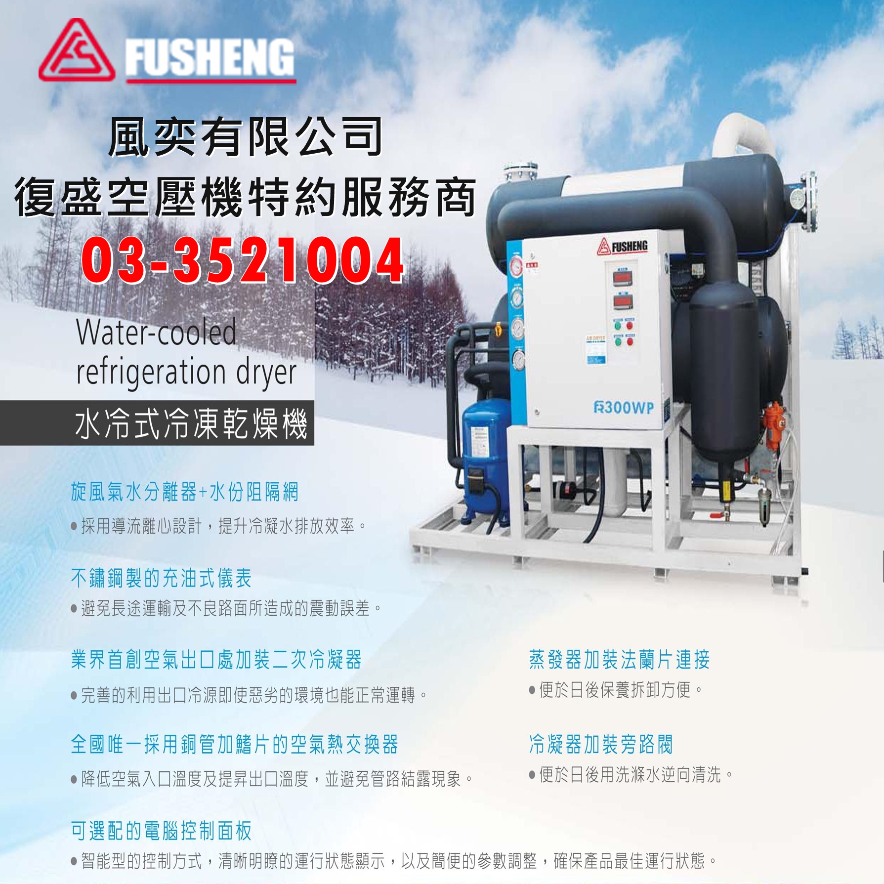 FR系列-水冷式冷凍乾燥機