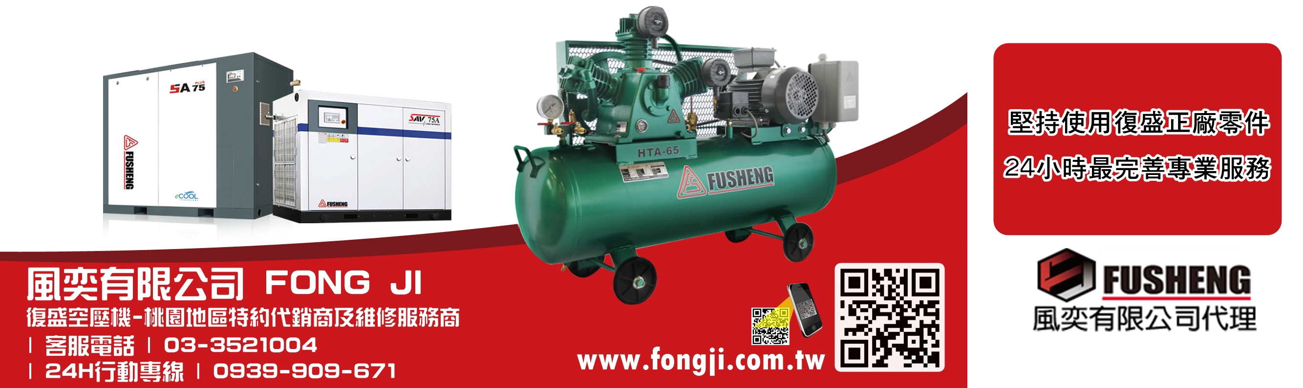 風奕有限公司 | 復盛空壓機-桃園地區特約代銷商及維修服務商-空油壓機械
