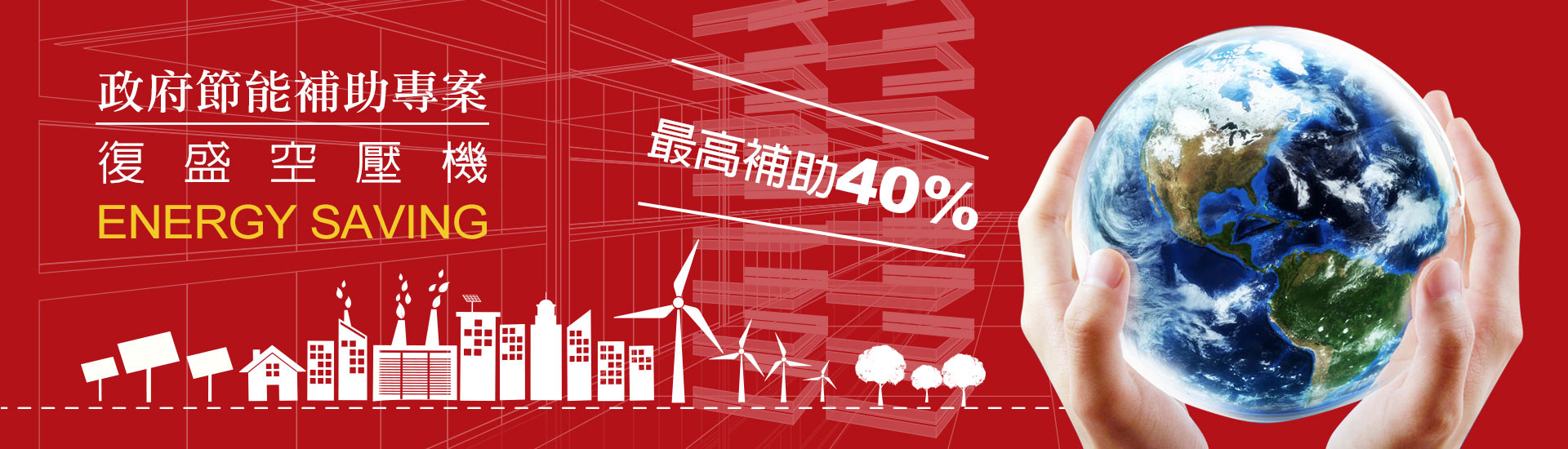 復盛空壓機政府補助，輕鬆節能 - 空壓機-申辦享政府高補助