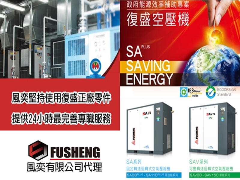 風奕有限公司 | 復盛空壓機-桃園地區特約代銷商及維修服務商-空油壓機械