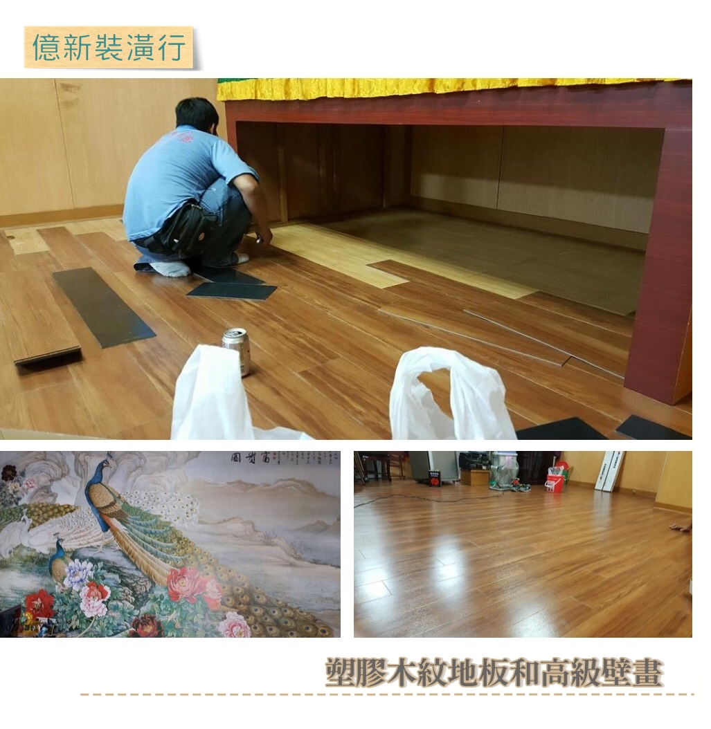 壁紙與塑膠地板