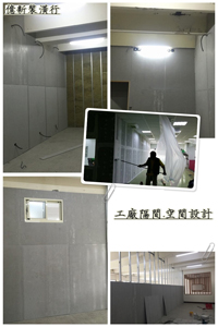隔間設計.工廠空間設計