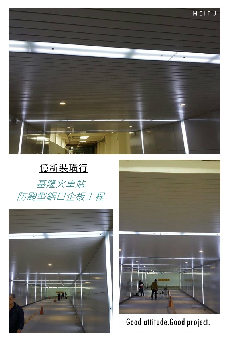 基隆火車站.防颱型鋁口企板工程-億新裝潢
