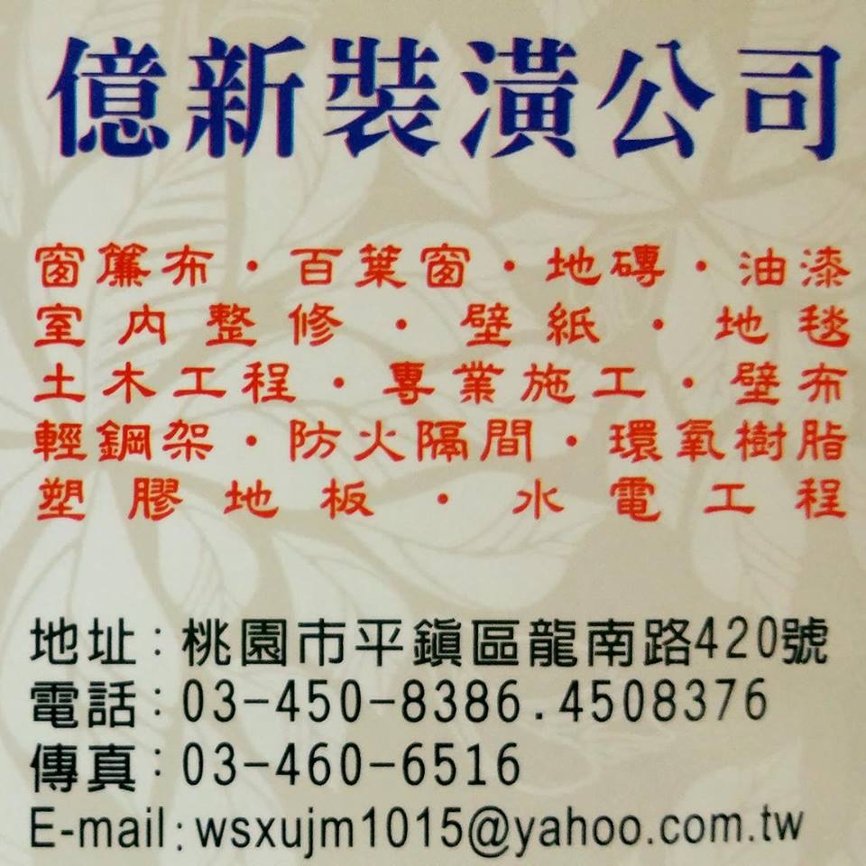 億新裝潢-品質有口碑