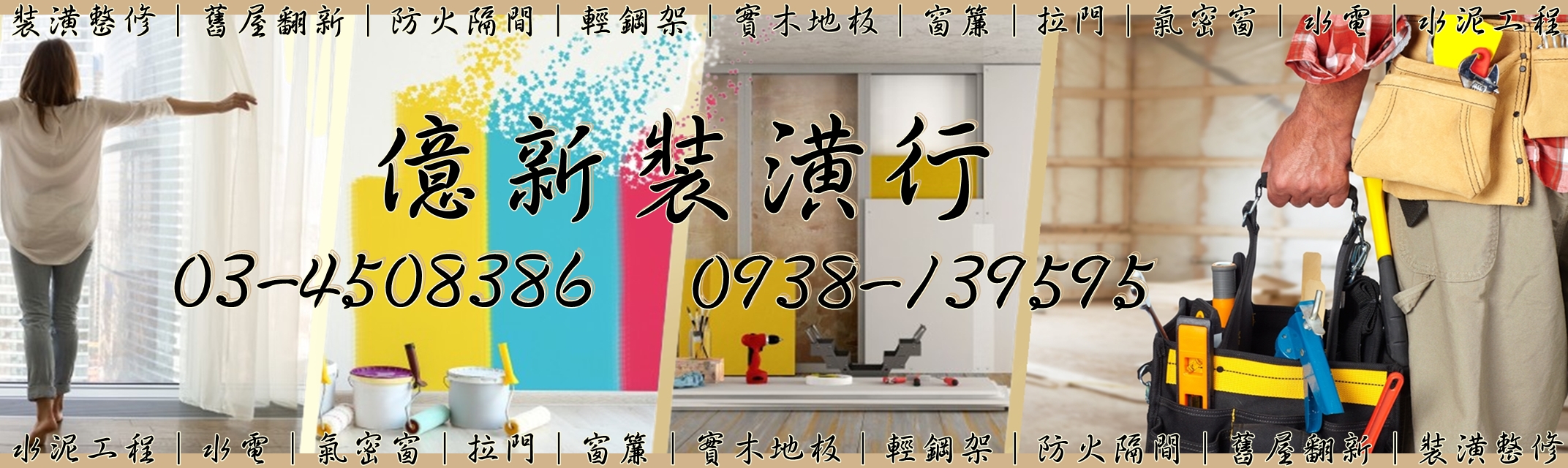 桃園室內裝修-億新裝潢行-地板工程