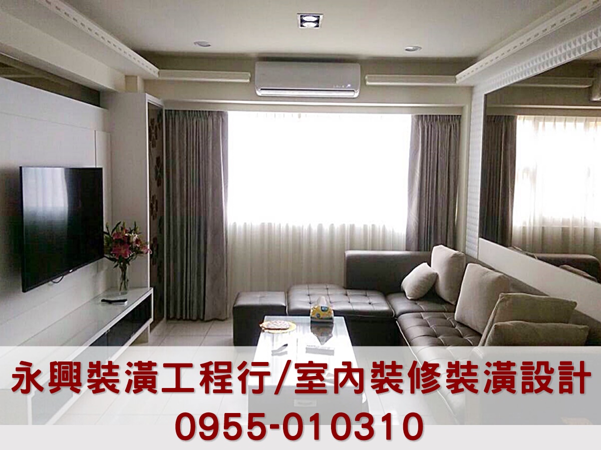  永興裝潢工程行-桃園裝潢｜桃園室內裝修｜桃園木工-土木承包商