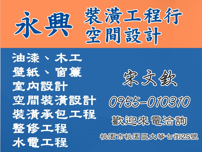 永興裝潢工程行