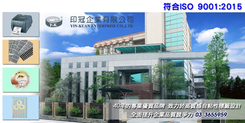 印冠企業有限公司-ISO 9001:2015 桃園貼紙印刷 標籤貼紙-商標