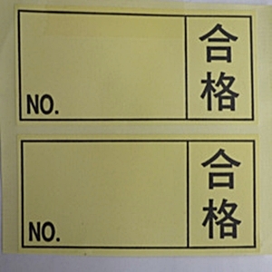 合格標籤