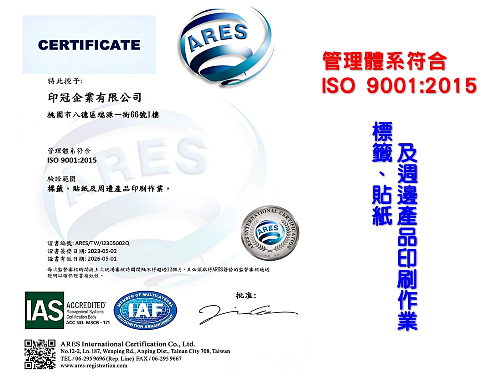 印冠企業有限公司-ISO 9001:2015 桃園貼紙印刷 標籤貼紙-商標
