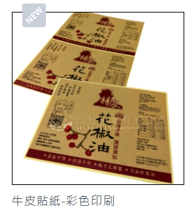 牛皮貼紙-彩色印刷