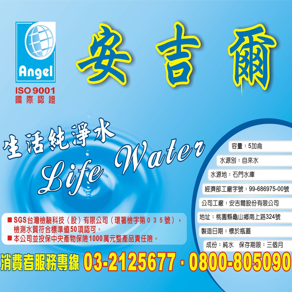 安吉爾桶裝水標籤