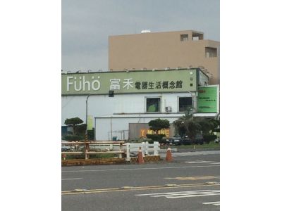 富禾電器有限公司-undefined