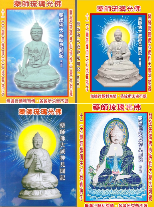 藥師佛大威神見聞記