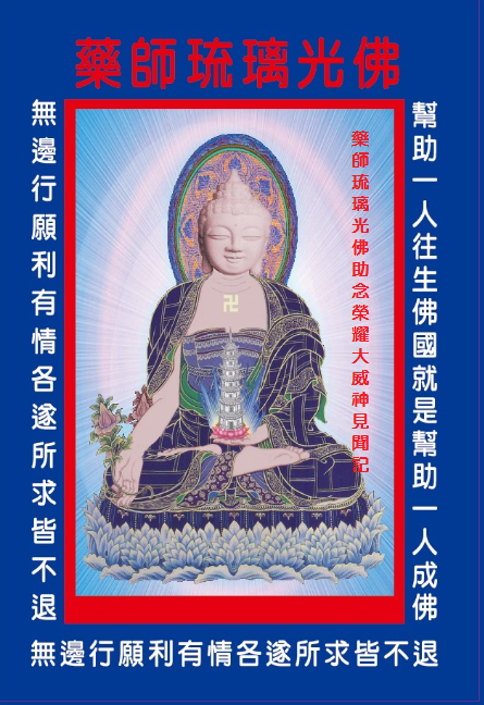 助念榮耀大威神見聞記