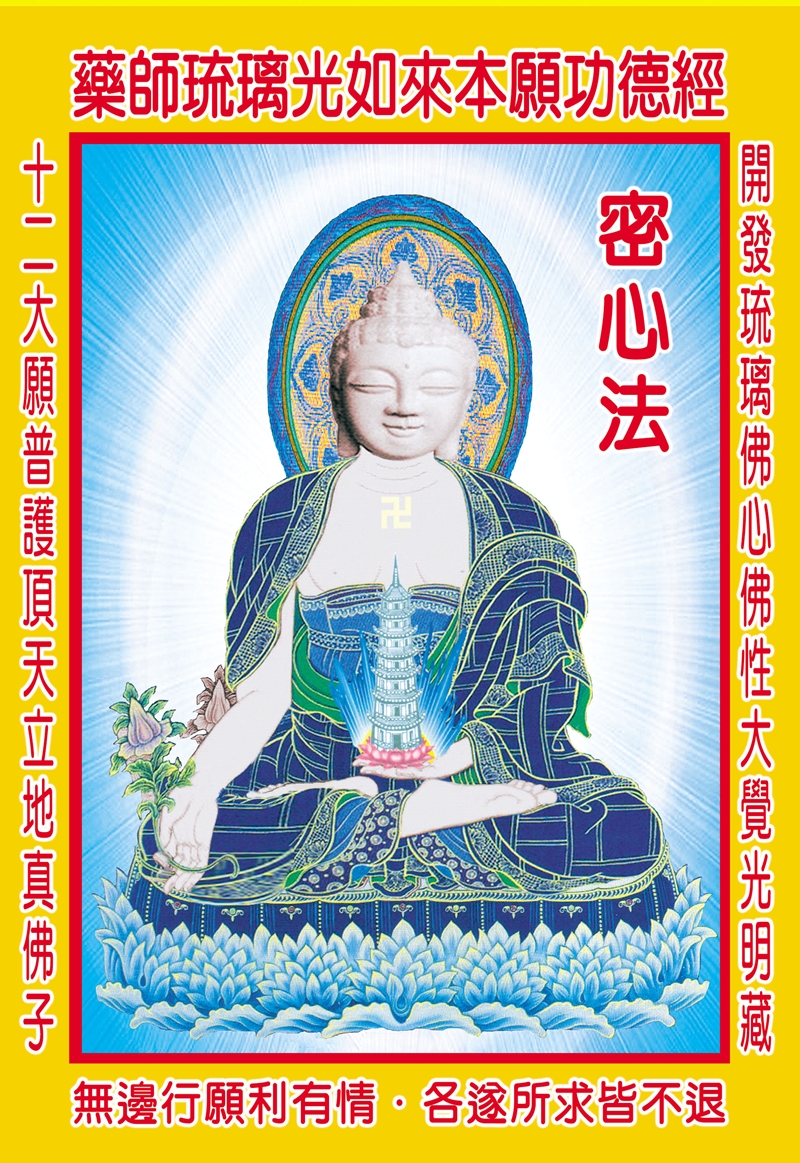 藥師琉璃光如來本願功德經密心法