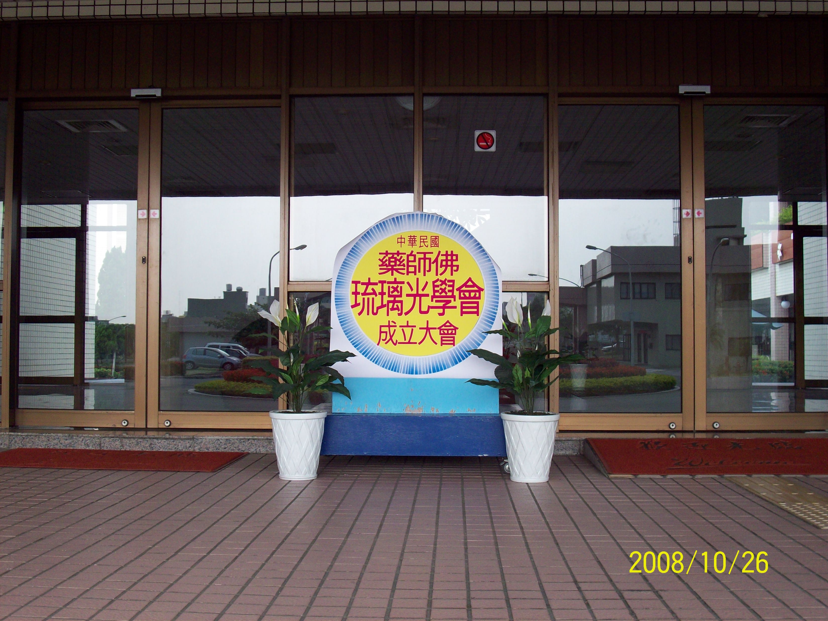 成立大會迎賓入口