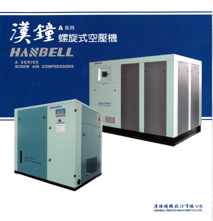 漢鐘-螺旋式空壓機A系列