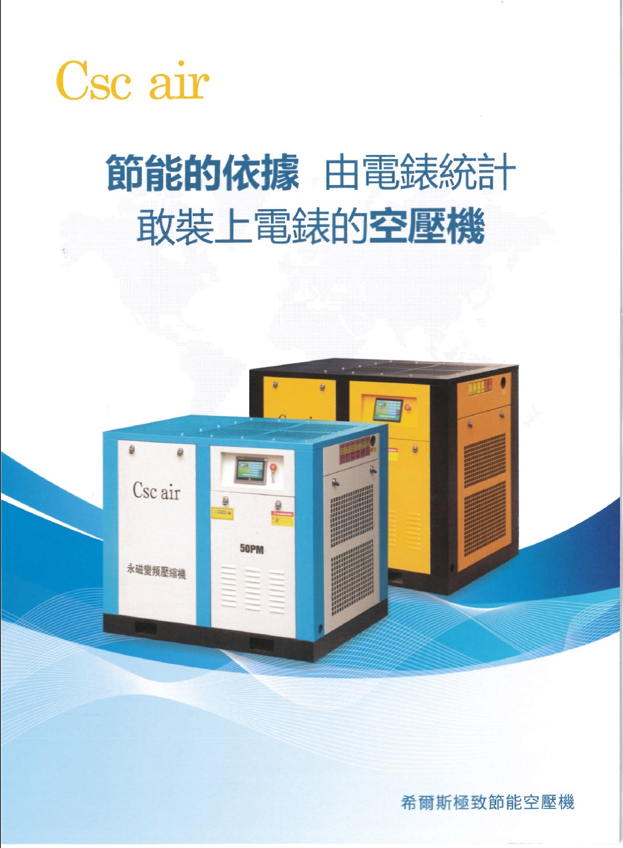 節能空壓機(裝上電錶)