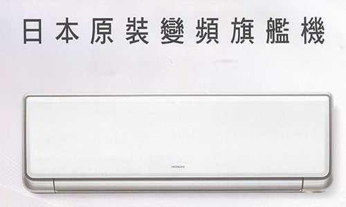 日本原裝變頻旗艦機