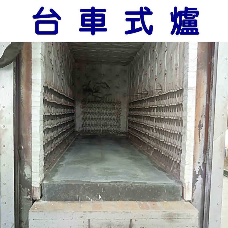 台車式爐