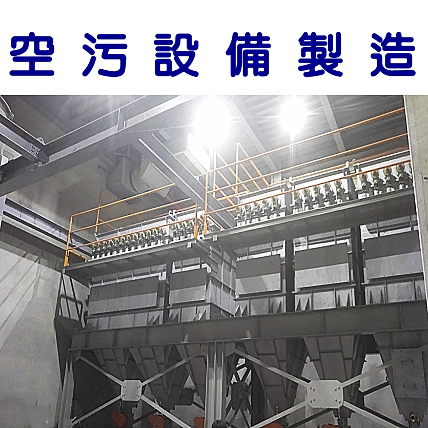 空汙設備製造